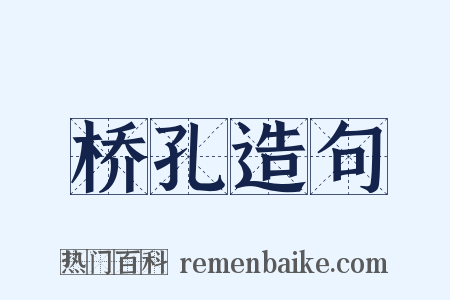 桥孔造句是什么意思的图片